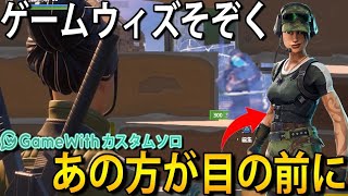 [フォートナイト]猛者たちが集まるGameWithのカスタムソロに挑む！！目の前にまさかの方が降臨www