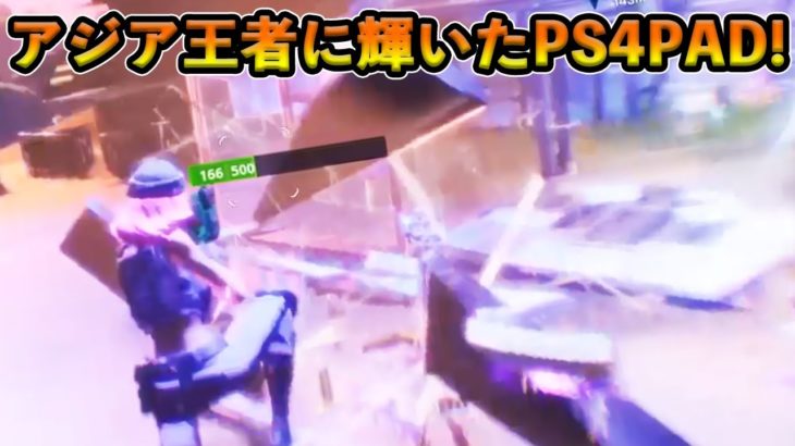 【フォートナイト】PS4PADデュオの日本人たちがアジア王者に輝いた！PC以外の機種同士が頂点を決める大会で暴れた選手たちとは！？【Fortnite】