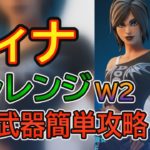 【フォートナイト】TNティナのトライアルミッションweek2 「複数のボスの武器を回収する」とヘンチマンのスキャンの仕方を攻略します。