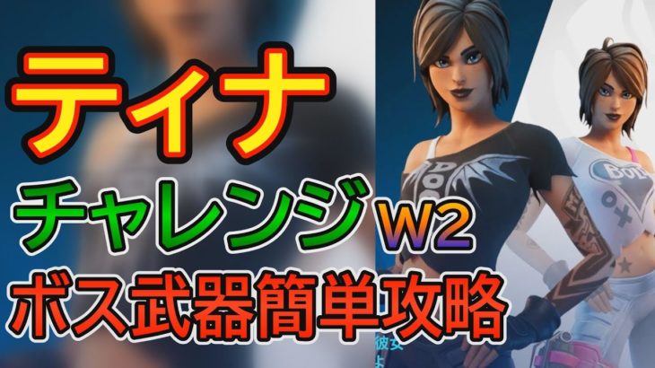 【フォートナイト】TNティナのトライアルミッションweek2 「複数のボスの武器を回収する」とヘンチマンのスキャンの仕方を攻略します。