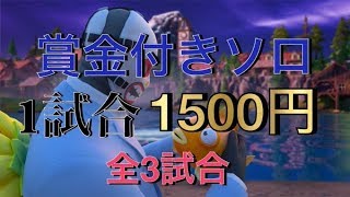 【フォートナイト】賞金付きソロカスタムマッチ！WB Cup招待4日目！全機種対応！