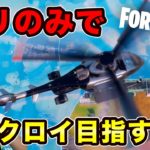 【初ヘリ】ヘリのみでビクロイ目指すぞー！【フォートナイト】