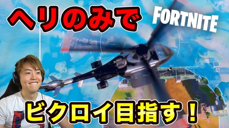 【初ヘリ】ヘリのみでビクロイ目指すぞー！【フォートナイト】