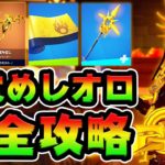 目覚めしオロ攻略！ メダル収集の最速入手方法*無料チャレンジ*【フォートナイト】