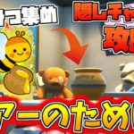 【フォートナイト】はちみつを集めよう!! 隠しチャレンジ「ベア―のために！」攻略!!