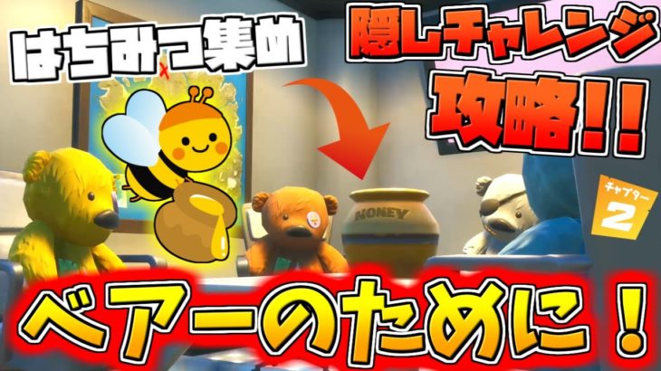 【フォートナイト】はちみつを集めよう!! 隠しチャレンジ「ベア―のために！」攻略!!