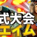 【フォートナイト】ソロの公式大会で神エイム連発！！！