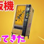 【フォートナイト】ついに自動販売機が戻ってくるぞ!?