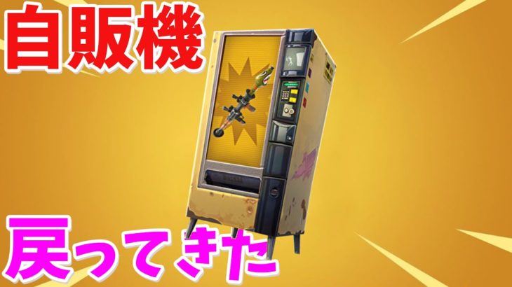 【フォートナイト】ついに自動販売機が戻ってくるぞ!?