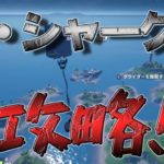 【フォートナイト下手くそおじさん】ザ・シャーク 島を攻略！！　ボスのお姉さん倒して金アサルト入手からのビクロイ！！　観たあと「何これ？」って気持ちになります。