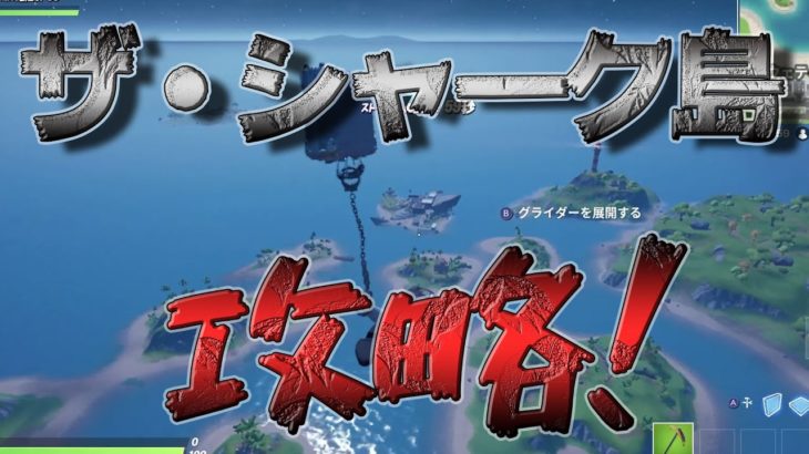 【フォートナイト下手くそおじさん】ザ・シャーク 島を攻略！！　ボスのお姉さん倒して金アサルト入手からのビクロイ！！　観たあと「何これ？」って気持ちになります。