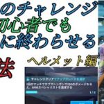 【フォートナイト】マヤのチャレンジ（ヘルメット）攻略！