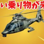 【フォートナイト】新乗り物のヘリコプターが最高すぎる!!