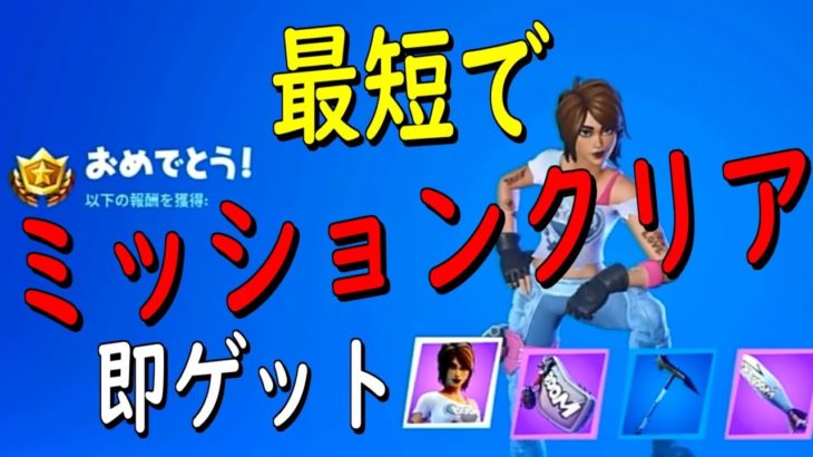 【フォートナイト攻略】TNティナのミッション　ドロップボックス　ゴースト　シャドウ　グランピーグリーンズ　モウダウン　リスキー・リールズ　ウィーク４ 　攻略解説付き　トライヤル２　物資箱