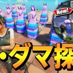 「バスからラマ」より簡単、大量にラマ見つかるチート級の探し方発見したw【フォートナイト/Fortnite】