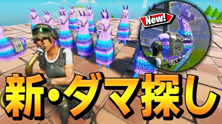 「バスからラマ」より簡単、大量にラマ見つかるチート級の探し方発見したw【フォートナイト/Fortnite】