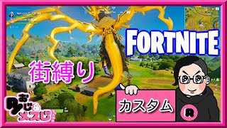 【04/06生放送切り抜き】街縛り ソロ デュオ カスタムマッチ【フォートナイト Fortnite PC Switch PS4】