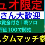 [フォートナイト]デュオカスタムマッチ　100人参加目指すぞ　全機種参加OK　参加型　初見さん大歓迎