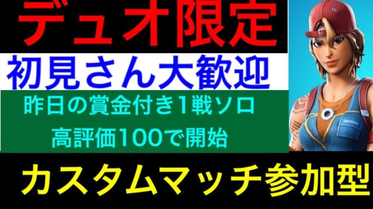 [フォートナイト]デュオカスタムマッチ　100人参加目指すぞ　全機種参加OK　参加型　初見さん大歓迎