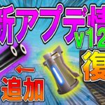 【フォートナイト】最新アプデ情報ｖ12.40 グレネード復活！新武器追加！？  【ななか】