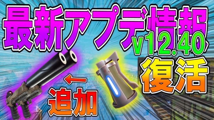 【フォートナイト】最新アプデ情報ｖ12.40 グレネード復活！新武器追加！？  【ななか】