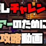 【フォートナイト】2分で完全攻略⭐︎隠しチャレンジ⭐︎ベアーのために⭐︎