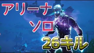 【26キル】アリーナソロで無双したw【フォートナイト】