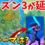 【フォートナイト】シーズン3のテーマが明らかに!! でも延期される!?