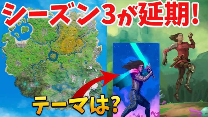 【フォートナイト】シーズン3のテーマが明らかに!! でも延期される!?