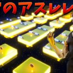 【フォートナイト】宇宙のアスレコースで3連続1位取れるか!?