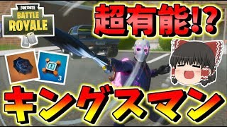 【フォートナイト】新武器キングスマンが超有能すぎた!?　グライダー再展開までできるとかやばすぎるだろ　その378【ゆっくり実況】【Fortnite】