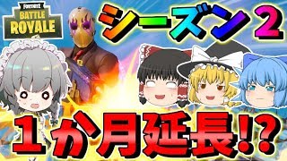 【フォートナイト】シーズン２延長！？でもそのかわり新要素も来るらしい！！　その392【ゆっくり実況】【Fortnite】