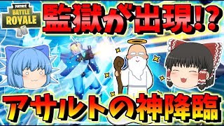 【フォートナイト】アプデでザ・シャークが監獄に！アサルトの神降臨で鬼エイム発揮！？　その393【ゆっくり実況】【Fortnite】