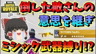 【フォートナイト】倒した敵さんがミシック武器縛りやってたのでその意思を引き継いでみた　その394【ゆっくり実況】【Fortnite】