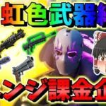 【フォートナイト】虹色武器縛りでリベンジ企画！　その395【ゆっくり実況】【Fortnite】