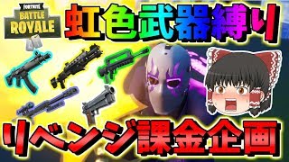 【フォートナイト】虹色武器縛りでリベンジ企画！　その395【ゆっくり実況】【Fortnite】