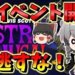 【フォートナイト】イベント開催決定！いろいろもらえるし見逃さない手は無い！！　その398【ゆっくり実況】【Fortnite】