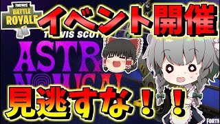 【フォートナイト】イベント開催決定！いろいろもらえるし見逃さない手は無い！！　その398【ゆっくり実況】【Fortnite】