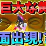 【フォートナイト】なんだこの黄金の巨大な顔面は!?アプデで謎の顔が大量出現！！　その399【ゆっくり実況】【Fortnite】