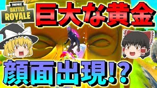 【フォートナイト】なんだこの黄金の巨大な顔面は!?アプデで謎の顔が大量出現！！　その399【ゆっくり実況】【Fortnite】