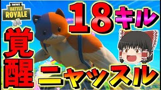 【フォートナイト】ニャッスル覚醒！？１８キルビクロイで自己新記録更新！　その400【ゆっくり実況】【Fortnite】