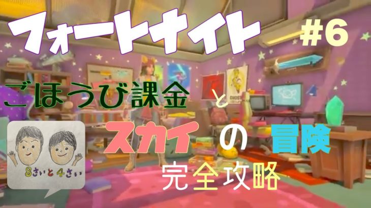 【4さいと8さいのフォートナイト】実況 #6 課金とスカイの冒険完全攻略