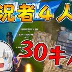 【フォートナイト】実況者4人で無双したったｗｗ【ゆっくり実況/Fortnite】#156