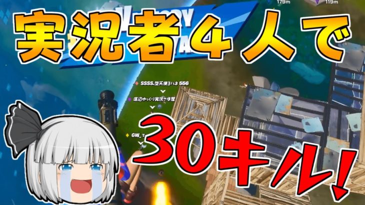 【フォートナイト】実況者4人で無双したったｗｗ【ゆっくり実況/Fortnite】#156