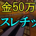 【フォートナイト】賞金総額50万円のアスレチックをプレイしてみた！【攻略】