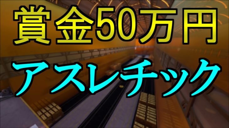 【フォートナイト】賞金総額50万円のアスレチックをプレイしてみた！【攻略】