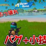 【バグ+小技】最新隠し要素クエストを攻略！バグ+小技5選【フォートナイト/FORTNITE】