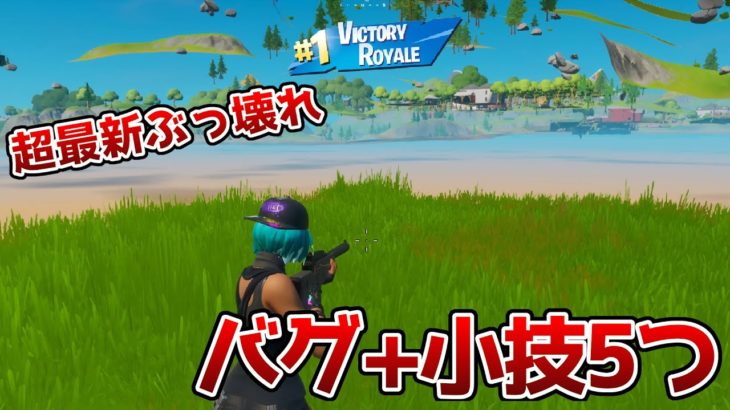 【バグ+小技】最新隠し要素クエストを攻略！バグ+小技5選【フォートナイト/FORTNITE】