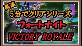 【5分でクリア】高速フォートナイト　ソロ　VICTORY ROYALE