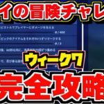 【フォートナイト】スカイの冒険 チャレンジ 完全攻略!! 場所まとめ – ウィーク7 沿岸キャンプ場・ハープガン・ゴージャスゴージ 【スカイの冒険】